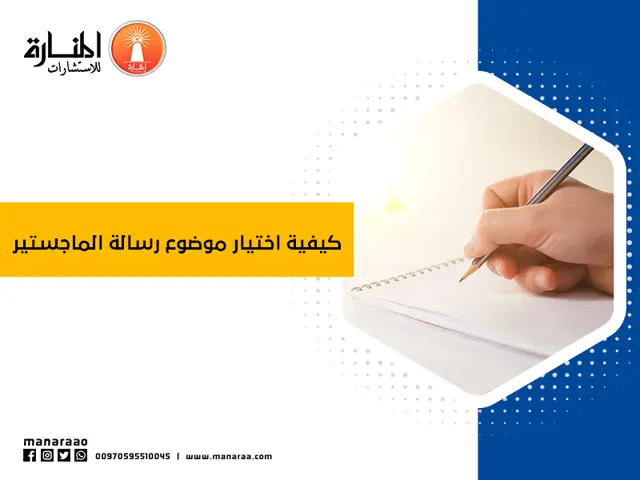 كيفية اختيار موضوع رسالة الماجستير