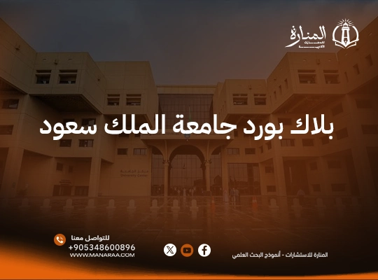 بلاك بورد جامعة الملك سعود – دليل الدخول