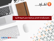 دافعية وأهداف التعامل مع تقنيات فحص السرقة الأدبية