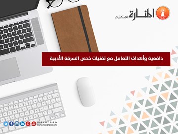 دافعية وأهداف التعامل مع تقنيات فحص السرقة الأدبية