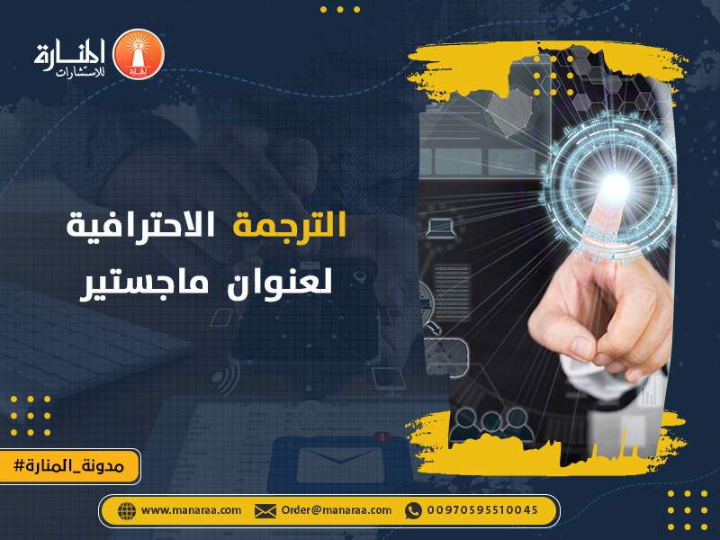 الترجمة الاحترافية لعنوان ماجستير