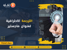 الترجمة الاحترافية لعنوان ماجستير