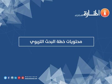 محتويات خطة البحث التربوي