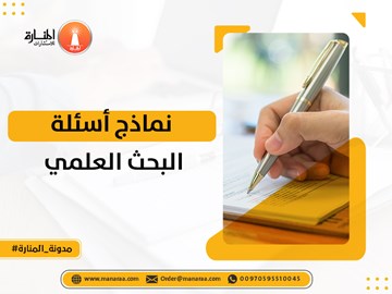 نماذج أسئلة البحث العلمي