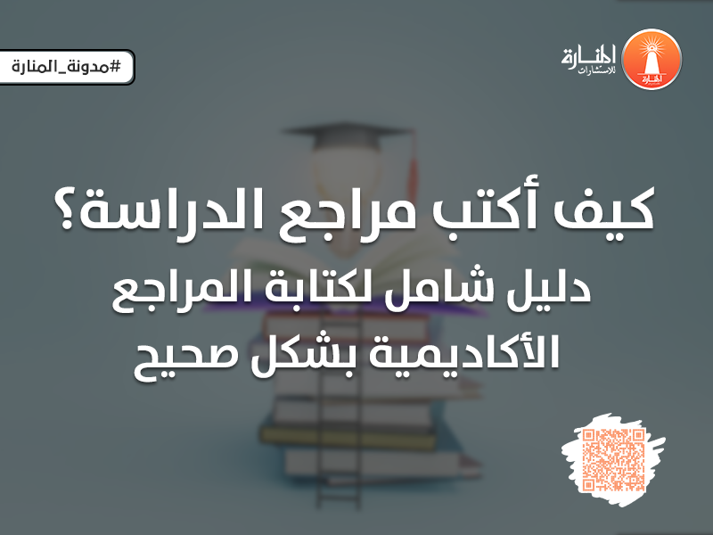 كيف أكتب مراجع الدراسة؟ دليل شامل لكتابة المراجع الأكاديمية بشكل صحيح