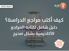 كيف أكتب مراجع الدراسة؟ دليل شامل لكتابة المراجع الأكاديمية بشكل صحيح