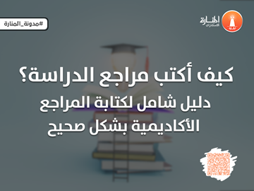 كيف أكتب مراجع الدراسة؟ دليل شامل لكتابة المراجع الأكاديمية بشكل صحيح