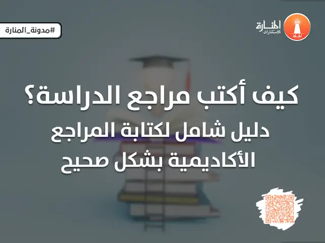 كيف أكتب مراجع الدراسة؟ دليل شامل لكتابة المراجع الأكاديمية بشكل صحيح