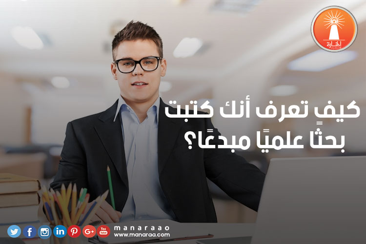 كيف تعرف أنك كتبت بحثًا علميًا مبدعًا؟