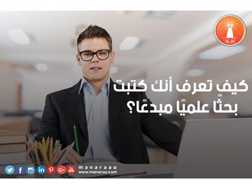 كيف تعرف أنك كتبت بحثًا علميًا مبدعًا؟