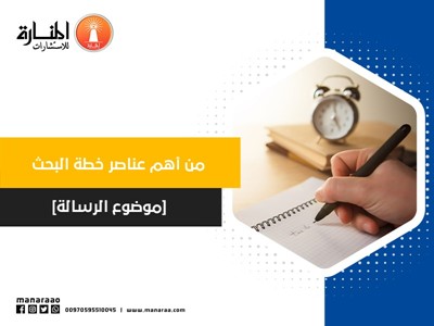  من أهم عناصر خطة البحث [موضوع الرسالة]