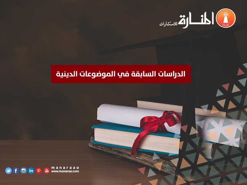 الدراسات السابقة في الموضوعات الدينية