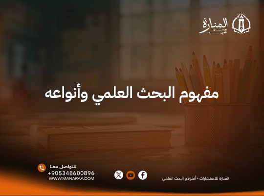 ماهية البحث العلمي pdf | مفهوم البحث العلمي pdf 