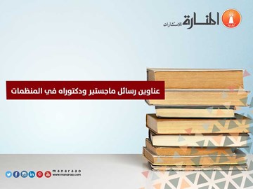 عناوين رسائل ماجستير ودكتوراه في المنظمات