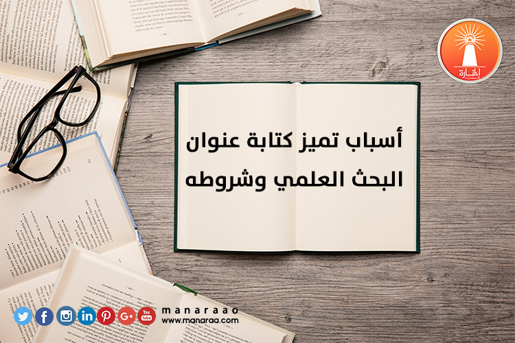 أسباب تميز كتابة عنوان البحث العلمي وشروطه [محدث]