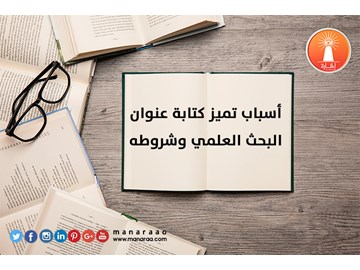 أسباب تميز كتابة عنوان البحث العلمي وشروطه [محدث]