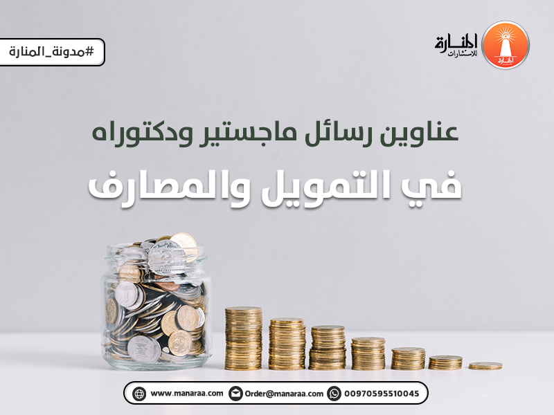 عناوين رسالة ماجستير في التمويل والمصارف