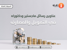 عناوين رسالة ماجستير في التمويل والمصارف