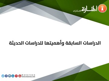 الدراسات السابقة وأهميتها للدراسات الحديثة