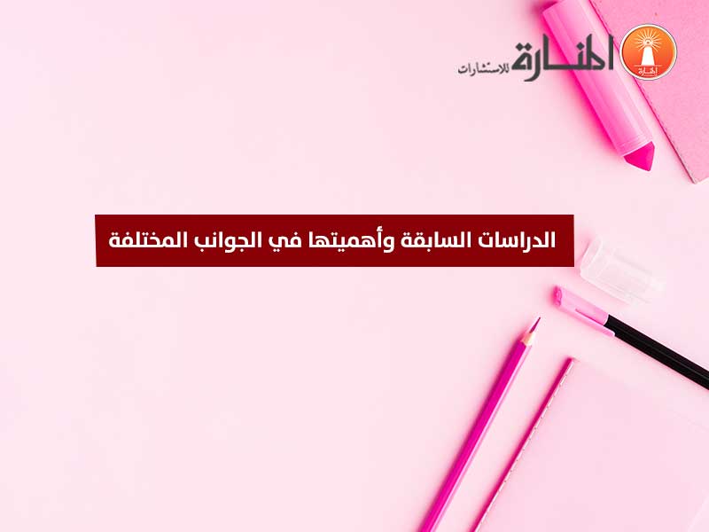 الدراسات السابقة وأهميتها في الجوانب المختلفة