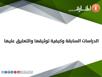 الدراسات السابقة وكيفية توثيقها والتعليق عليها