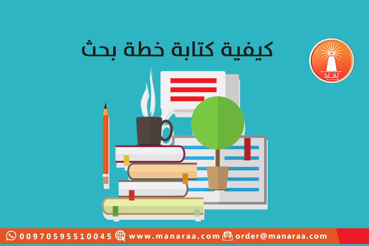 كيفية كتابة خطة بحث علمي