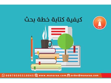 كيفية كتابة خطة بحث علمي