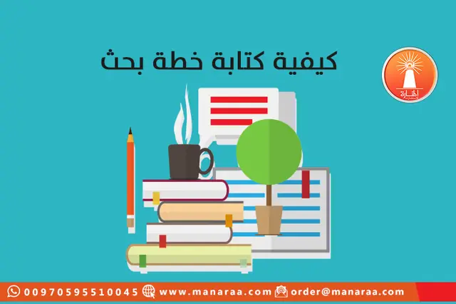 كيفية كتابة خطة بحث علمي