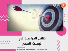 نتائج الدراسة في البحث العلمي
