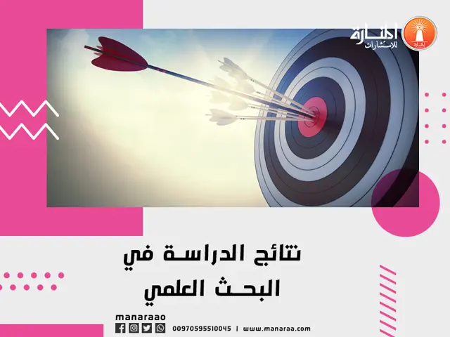 نتائج الدراسة في البحث العلمي