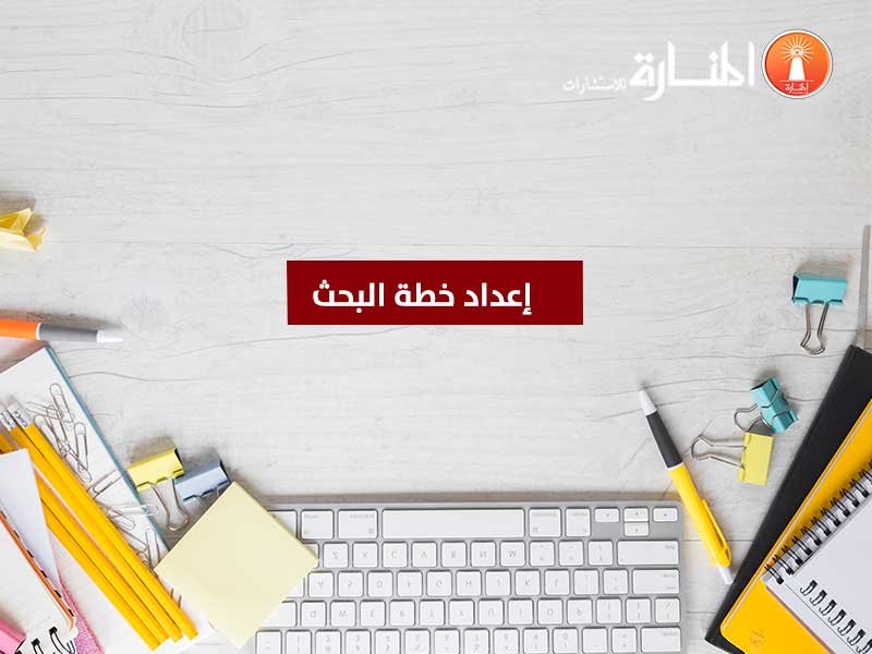 إعداد خطة البحث