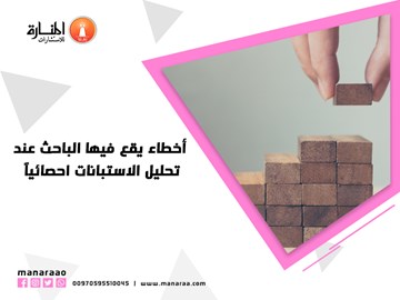 أخطاء عند تحليل الاستبانات احصائياً