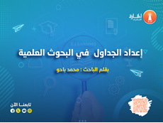 إعداد الجداول  في البحوث العلمية