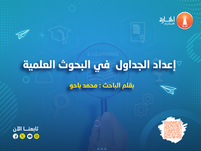 إعداد الجداول  في البحوث العلمية