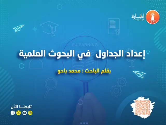 إعداد الجداول  في البحوث العلمية