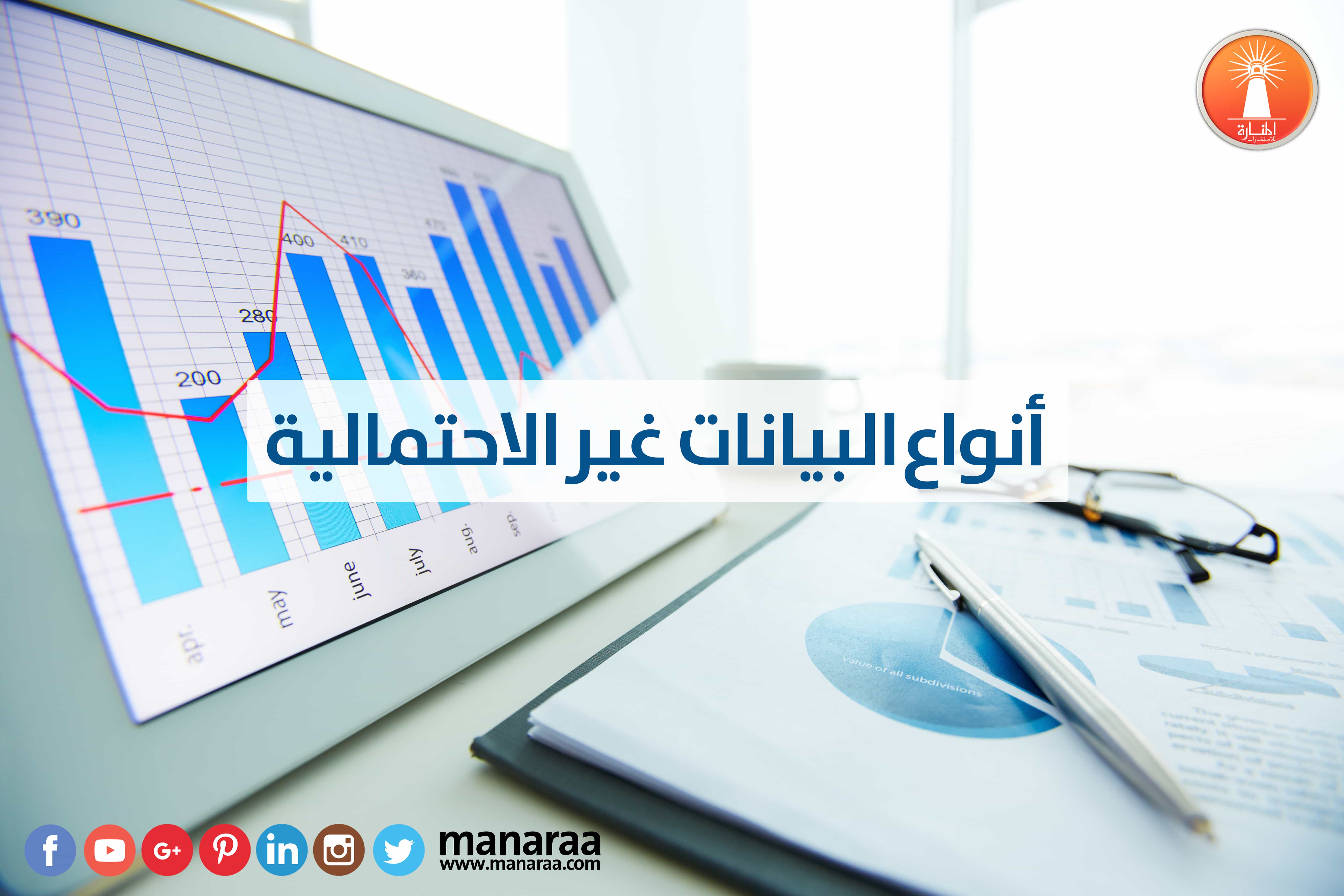 أنواع البيانات غير الاحتمالية (5 أنواع رئيسية)