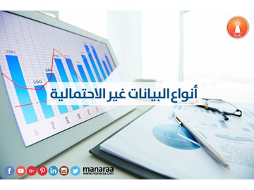 أنواع البيانات غير الاحتمالية (5 أنواع رئيسية)