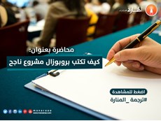 كيف تكتب بروبوزال (Proposal) مشروع ناجح