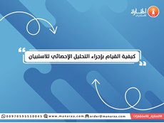 كيفية القيام بإجراء التحليل الإحصائي للاستبيان