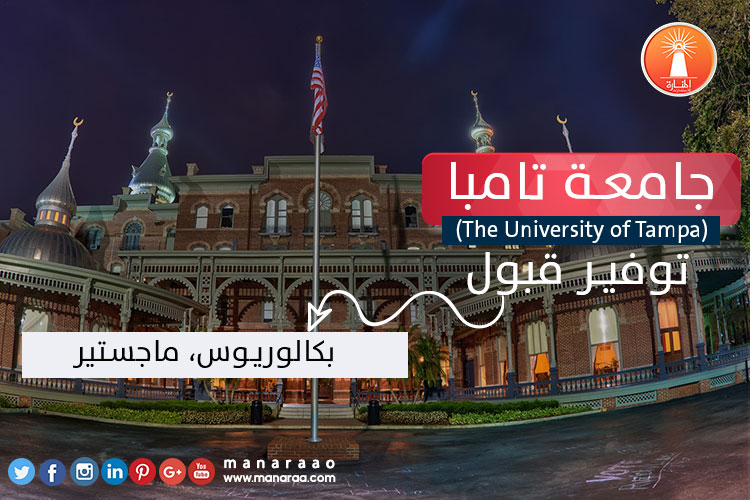 جامعة تامبا (The University of Tampa)