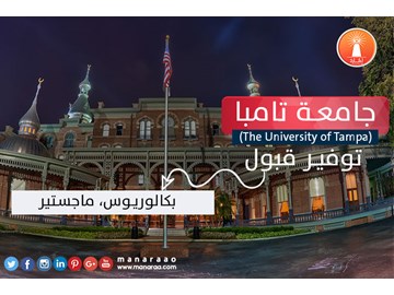 جامعة تامبا (The University of Tampa)