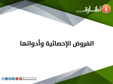 الفروض الإحصائية وأدواتها