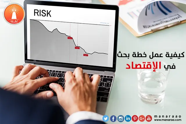 كيفية عمل خطة بحث علمي في الإقتصاد