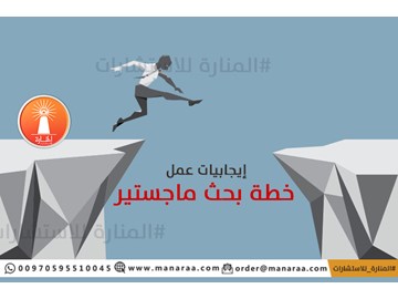 إيجابيات عمل خطة بحث ماجستير