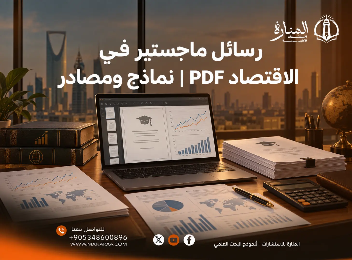 رسائل ماجستير في الاقتصاد PDF: أفضل المصادر والتخصصات