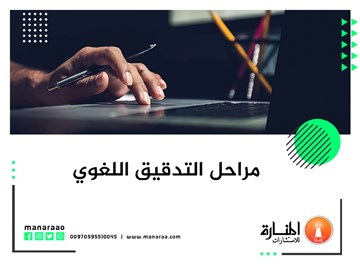 خطوات التدقيق الاملائي - مراحل التدقيق اللغوي