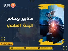 معايير البحث العلمي وأهم عناصره