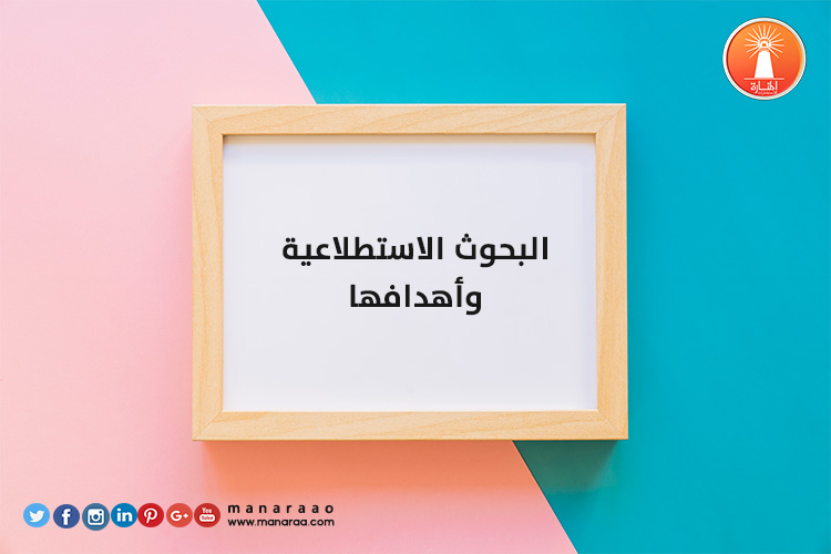 البحوث الاستطلاعية وأهدافها