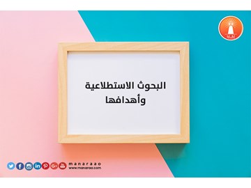 البحوث الاستطلاعية وأهدافها