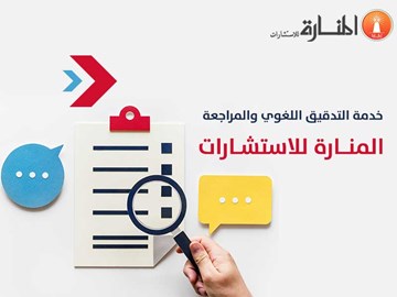 خدمة التدقيق اللغوي والمراجعة